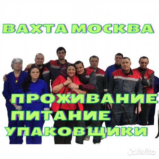 Работа вахтой Москва упаковщик(ца) без опыта