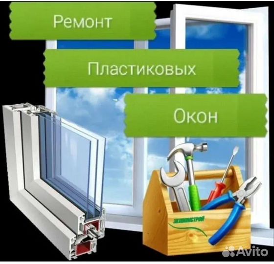 Ремонт пластиковых окон и дверей, изтовление