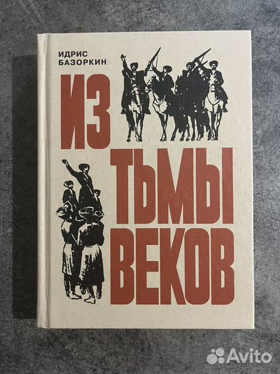 Книга Идрис Базоркин 