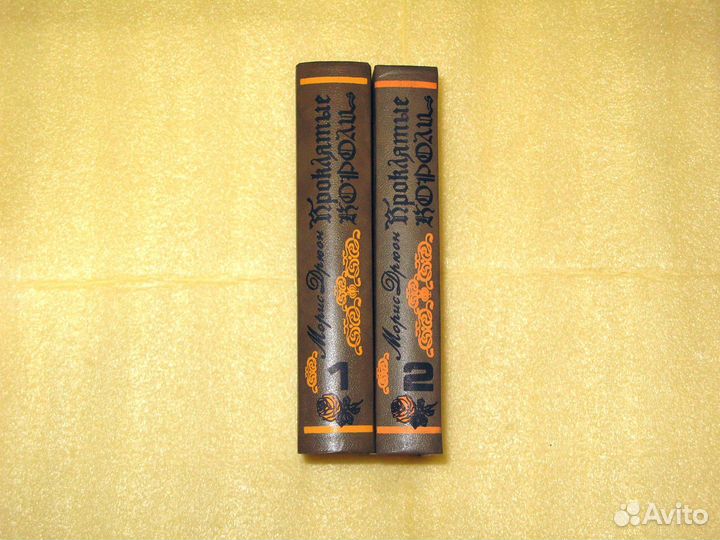 М.Дрюон, серия «Проклятые короли» в 2-х томах