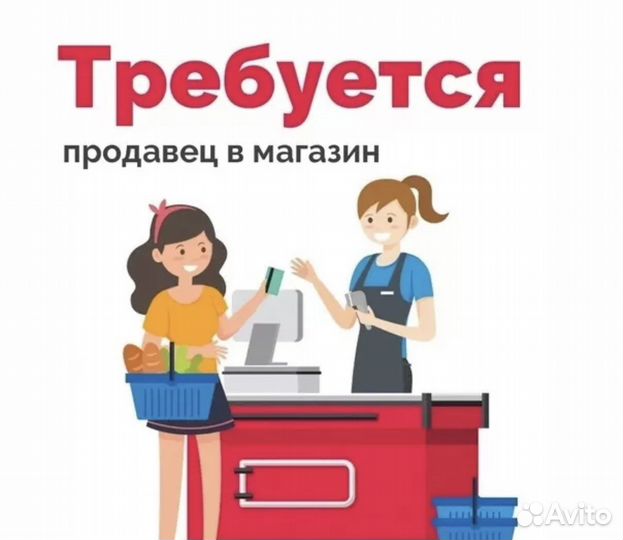 Требуется продавец