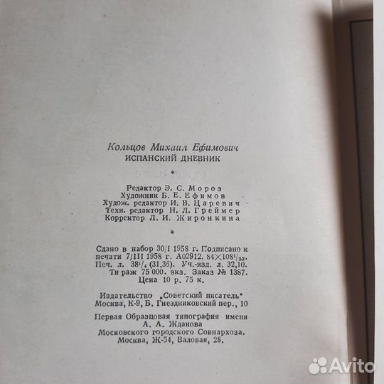 Испанский дневник. Кольцов. 1958 г