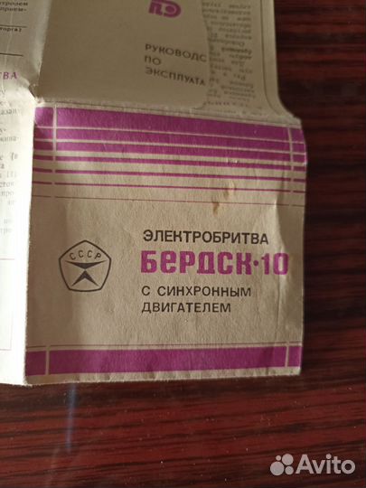 Бритва электрическая СССР