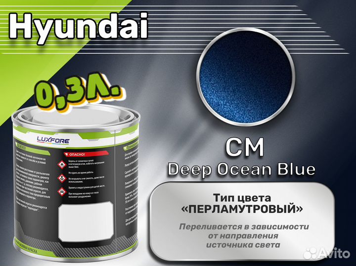 Краска Luxfore 0,3л. (Hyundai CM Deep Ocean Blue)