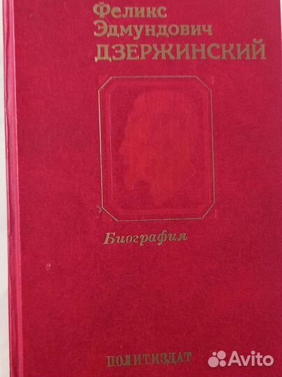 Книги о Дзержинском