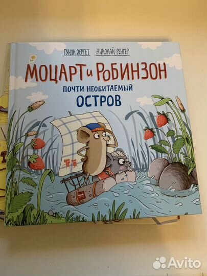 Книги Моцарт и Робинзон