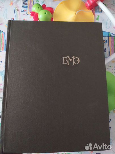 Большая медицинская энциклопедия