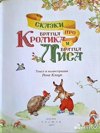 Сказки про братца Кролика и братца Лиса