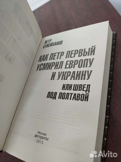 П. Букейханов. Как Пётр 1 усмирил Европу и Украину