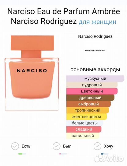 Духи Narciso Rodriguez Ambrée остаток 35 мл
