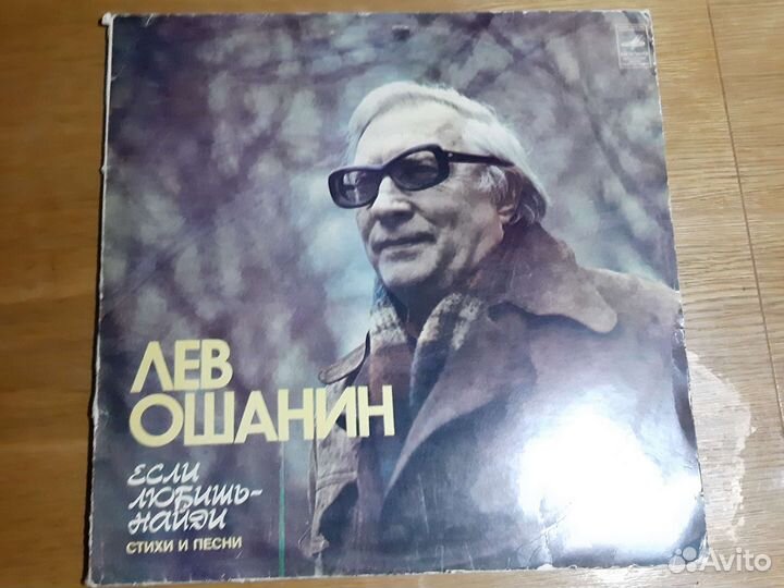 Винил Лев Ошанин стихи и песни