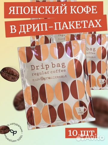 Drip Bag кофе натуральный в фильтр-пакетах, 10 шт