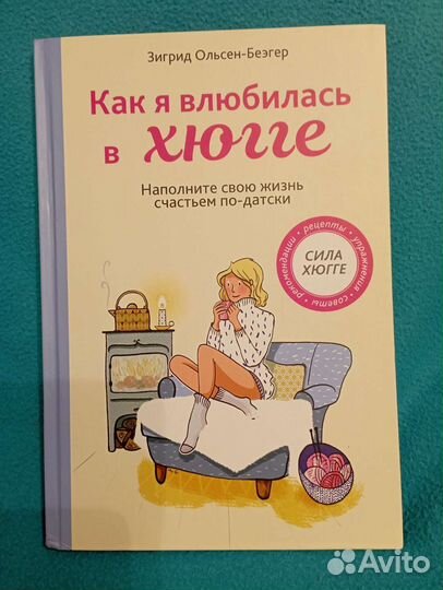 Как я влюбилась в хьюгге