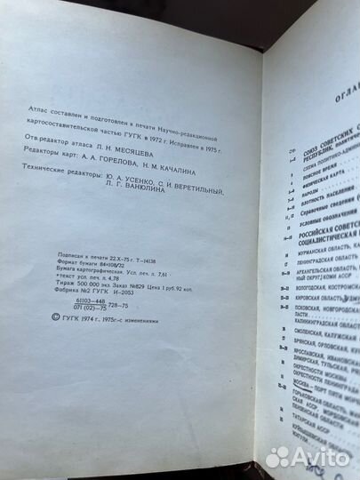 Атлас СССР 1975 г