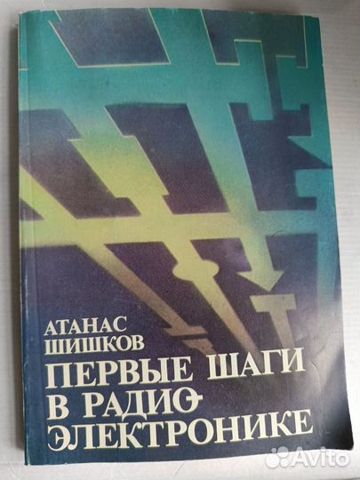 Книги СССР Первые шаги в радиоэлектронике
