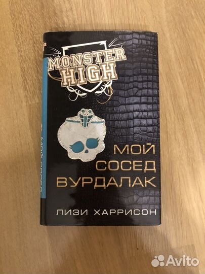 Книга Monster High
