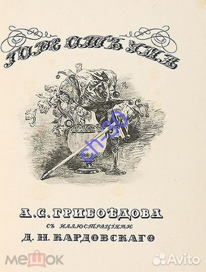 Грибоедов А. Горе от ума,илл.Кардовского,1913