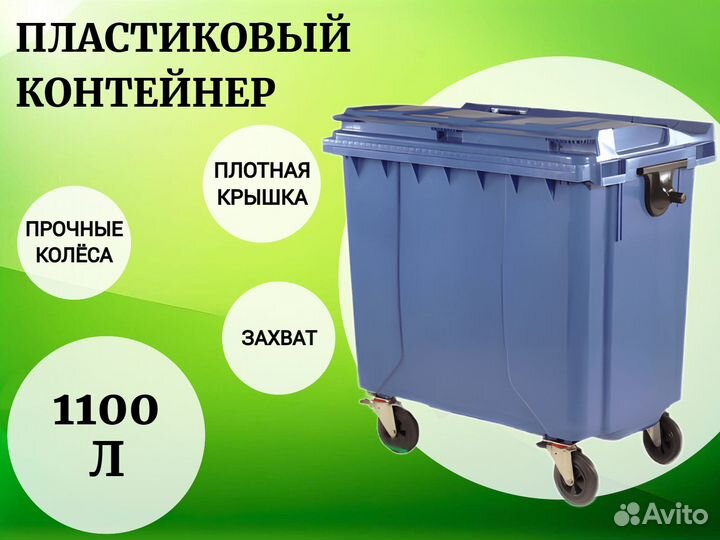 Мусорный контейнер 1100л