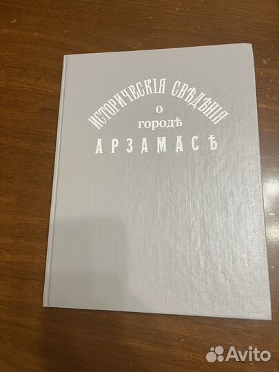Книга Исторические Сведения О Городе Арзамас