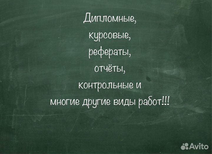 Дипломные (вкр), курсовые, рефераты, контрольные и