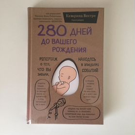 280 дней до вашего рождения