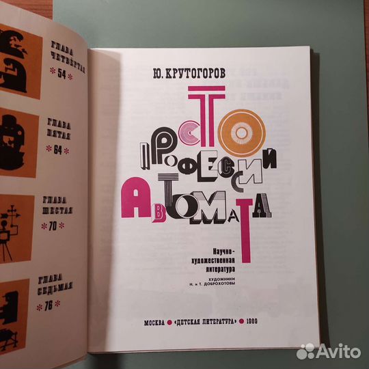 Крутогоров Ю. А. Сто профессий автомата. 87с 1989