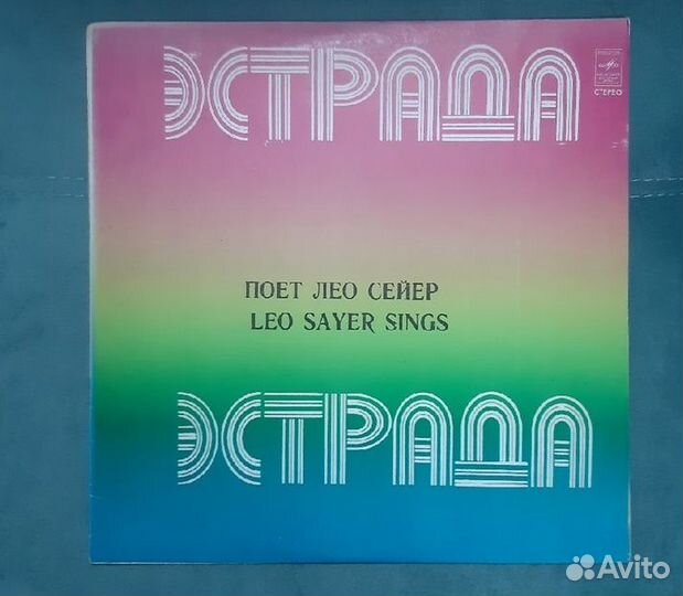 Эстрада. Поёт Лео Сейер