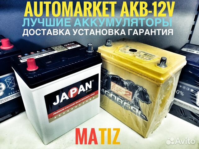 Аккумуляторы на Матиз.Наличие
