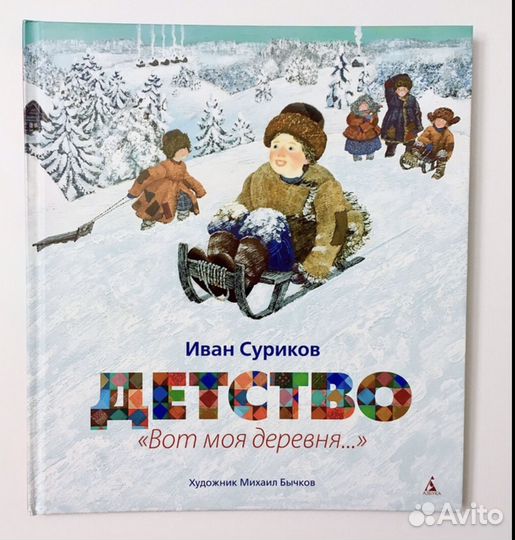 Суриков Иван Детство
