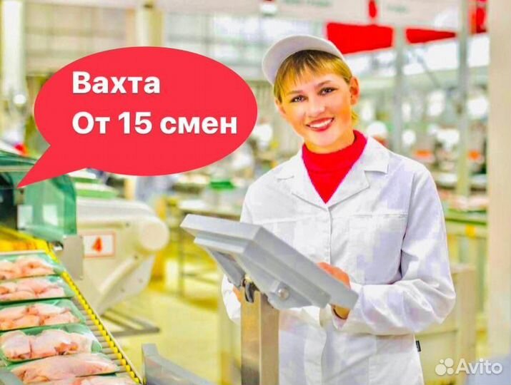 Вахта от 15 смен Белгород Питание Упаковщик-ца
