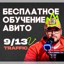 Бесплатное обучение авито. Авитолог