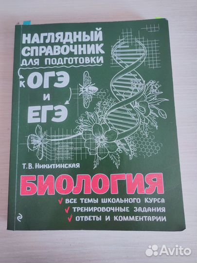 Егэ по биологии. Справочники для подготовки к егэ