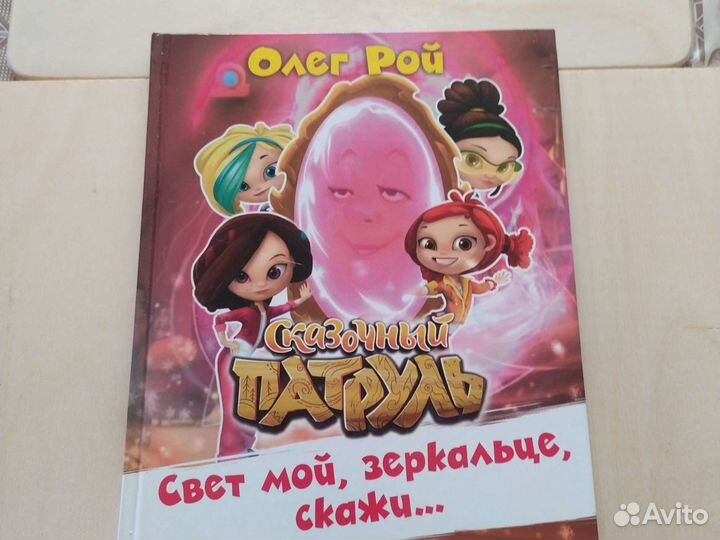 Книги для детей Олег Рой Сказочный Патруль