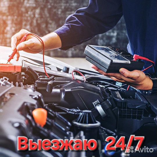 Автоэлектрик с выездом 24 7