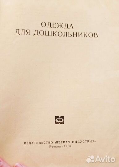 Книга 1966 г. Одежда для дошкольников