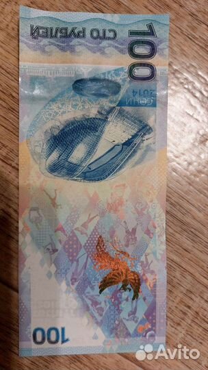 Банкнота 100р сочи 2014