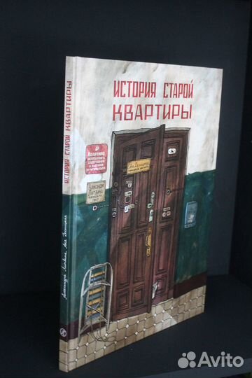 История старой квартиры