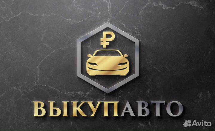 Выкуп Авто в Любом состоянии 24/7