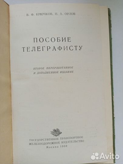 Пособие телеграфисту