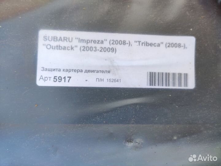 Защита картера Subaru Impreza Outback Tribeca