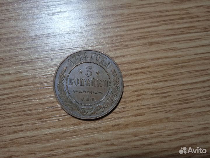Медная монета 3 копейки 1914 года