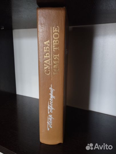 Книги. Петр Проскурин. Имя твоё. Судьба