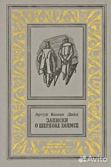 Записки о Шерлоке Холмсе