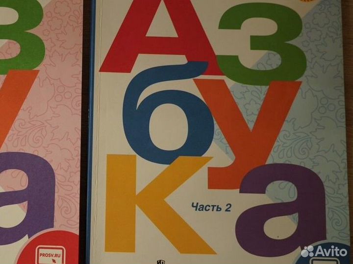 Азбука. Школа России. 2 часть
