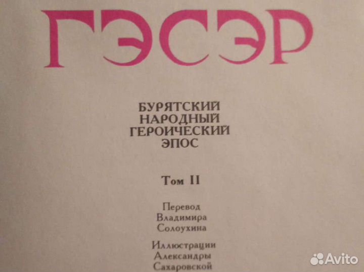 Книга. Гэсэр. Народный Эпос