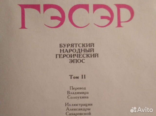 Книга. Гэсэр. Народный Эпос