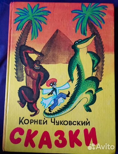 Корней чуковский сказки 1993 г