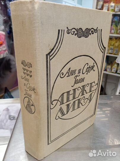 Книга Анн и Серж Голон 