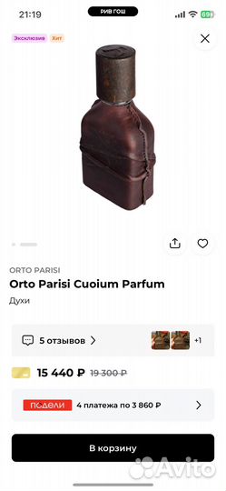 Orto Parisi Cuoium Parfum Духи