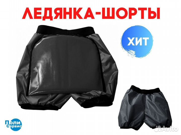 Ледянка шорты